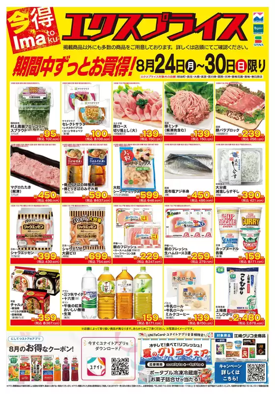 にしてつストアのカタログ | あなたのための私たちの最高の取引 | 2026-08-24T00:00:00.000Z - 2026-08-30T00:00:00.000Z
