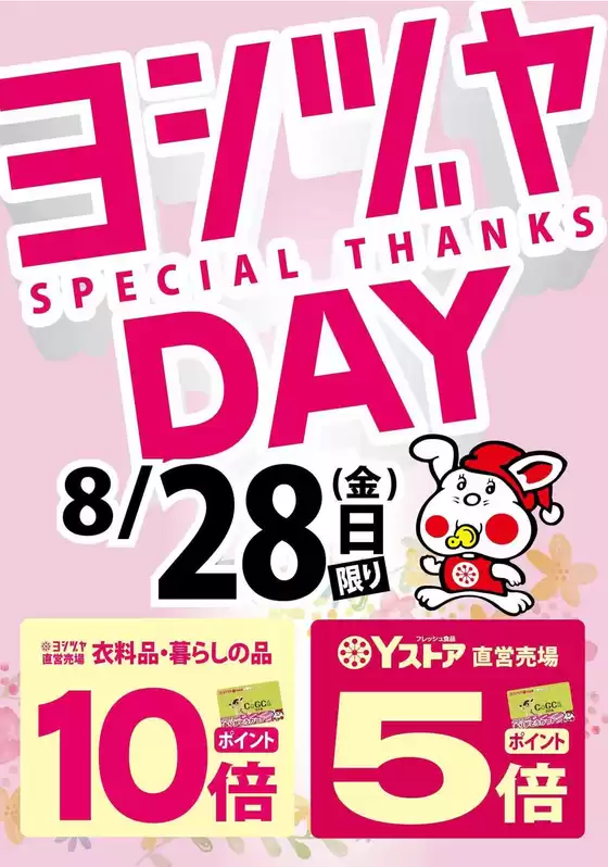 ヨシヅヤのカタログ | ヨシヅヤ チラシ | 2026-08-28T00:00:00.000Z - 2026-08-28T00:00:00.000Z