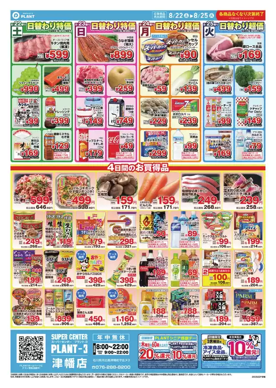 スーパーセンタープラントのカタログ | すべてのお客様のための素晴らしいオファー | 2026-08-22T00:00:00.000Z - 2026-08-25T00:00:00.000Z
