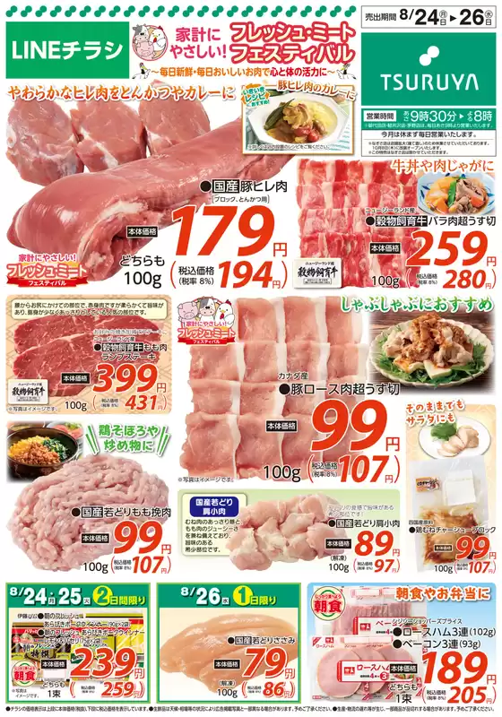 ツルヤのカタログ | ツルヤ 最新チラシ | 2026-08-24T00:00:00.000Z - 2026-08-26T00:00:00.000Z