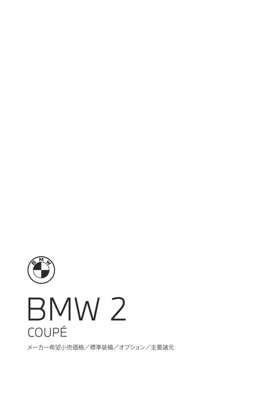 BMWのカタログ | 2series Coupe EPL .pdf.asset.1785911510840 | 2026-08-24T00:00:00.000Z - 2026-09-07T00:00:00.000Z