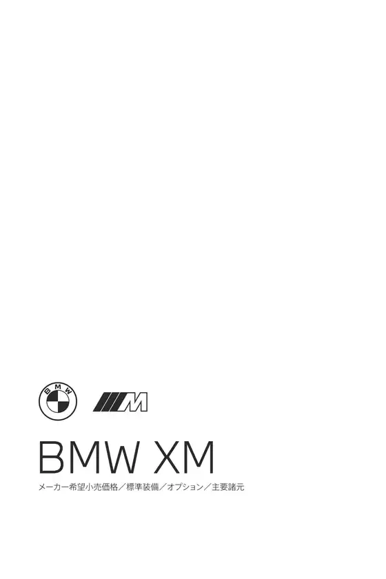 BMWのカタログ | XM EPL .pdf.asset.1785911252818 | 2026-08-24T00:00:00.000Z - 2026-09-07T00:00:00.000Z