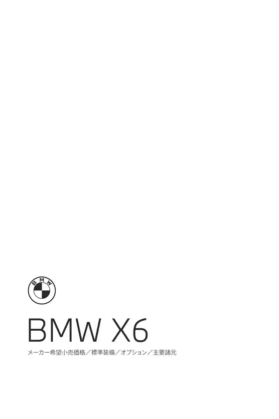 BMWのカタログ | X6 EPL .pdf.asset.1785910157805 | 2026-08-24T00:00:00.000Z - 2026-09-07T00:00:00.000Z