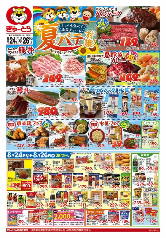 ぎゅーとらのカタログ | ぎゅーとら 最新チラシ | 2026-08-24T00:00:00.000Z - 2026-08-26T00:00:00.000Z