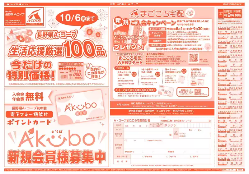 長野県A・コープのカタログ | 発見するための新しいオファー | 2026-08-01T00:00:00.000Z - 2026-09-30T00:00:00.000Z