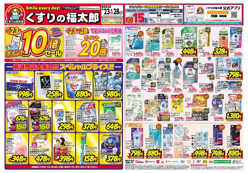 くすりの福太郎のカタログ | あなたのための私たちの最高のオファー | 2026-08-22T00:00:00.000Z - 2026-08-28T00:00:00.000Z