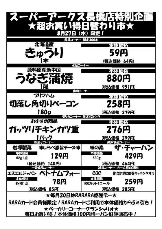 ラルズのカタログ | 0827 SA長橋タイムサービス | 2026-08-26T00:00:00.000Z - 2026-08-27T00:00:00.000Z