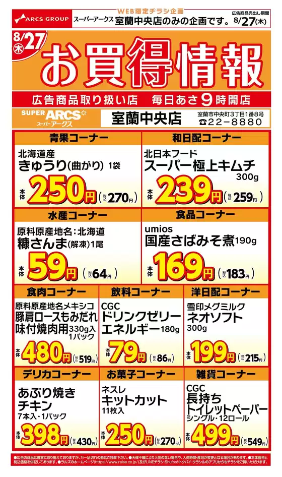 ラルズのカタログ | WEB限定室蘭中央店のお買得情報827号 | 2026-08-26T00:00:00.000Z - 2026-08-27T00:00:00.000Z
