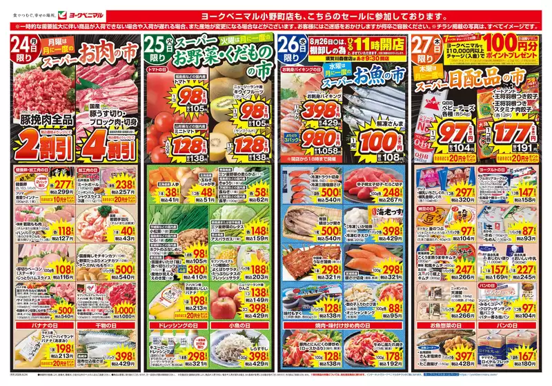 ヨークベニマルのカタログ | あなたのための私たちの最高の取引 | 2026-08-24T00:00:00.000Z - 2026-08-27T00:00:00.000Z