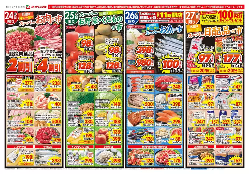 ヨークベニマルのカタログ | 魅力的なオファーを発見する | 2026-08-24T00:00:00.000Z - 2026-08-27T00:00:00.000Z