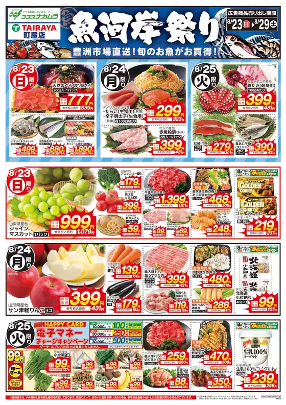 たいらやのカタログ | 倹約家のためのトップオファー | 2026-08-23T00:00:00.000Z - 2026-08-29T00:00:00.000Z