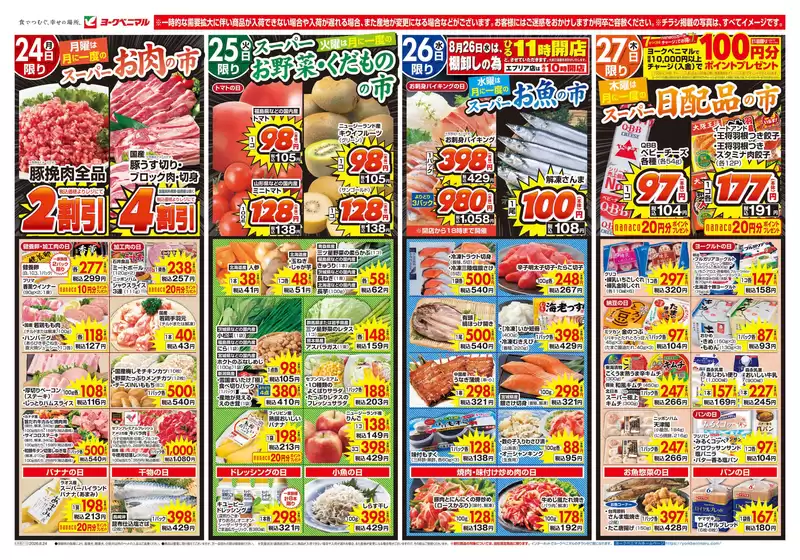 ヨークベニマルのカタログ | あなたのための私たちの最高のオファー | 2026-08-24T00:00:00.000Z - 2026-08-27T00:00:00.000Z