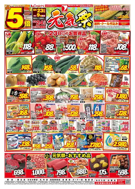 ダイイチのカタログ | ダイイチ チラシ | 2026-08-23T00:00:00.000Z - 2026-08-24T00:00:00.000Z