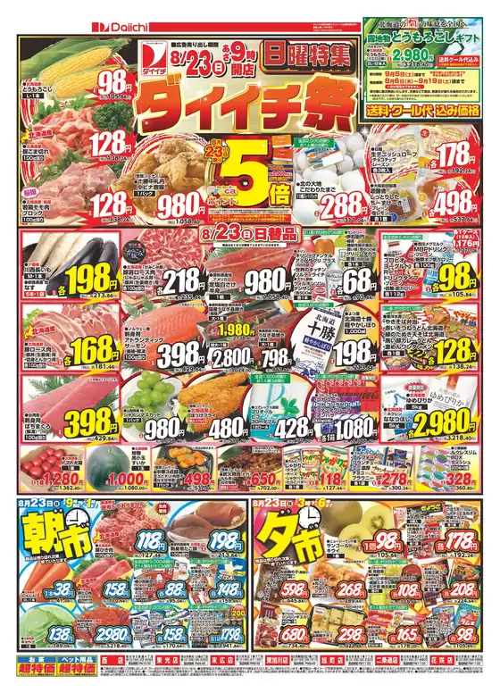 ダイイチのカタログ | 今すぐ私たちの取引で節約 | 2026-08-23T00:00:00.000Z - 2026-09-19T00:00:00.000Z