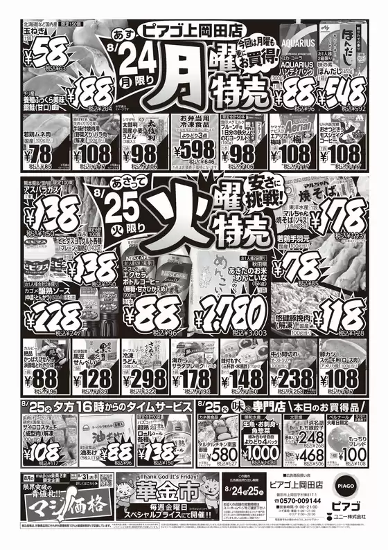 ピアゴのカタログ | 8月24日(月) -8月25日(火) | 2026-08-22T00:00:00.000Z - 2026-08-25T00:00:00.000Z