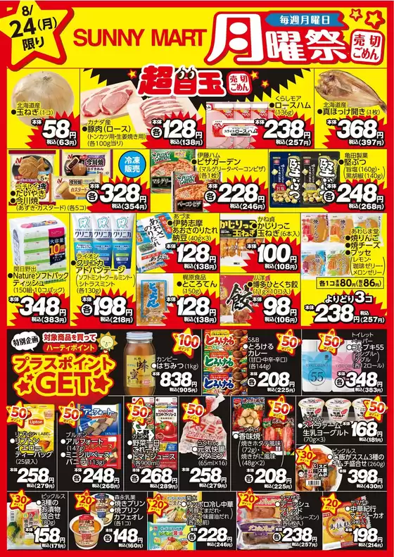 サニーマートのカタログ | 買うなら今！月曜だけのお買い得サニーマートの「月曜祭」売り切れごめんの超目玉商品お見逃しなく！ | 2026-08-23T00:00:00.000Z - 2026-08-24T00:00:00.000Z