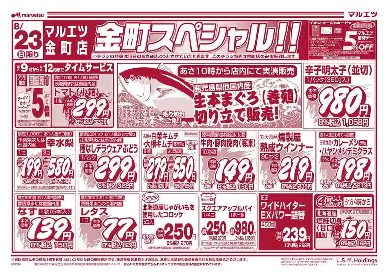 マルエツのカタログ | 豊富なオファーの選択 | 2026-08-22T00:00:00.000Z - 2026-08-24T00:00:00.000Z