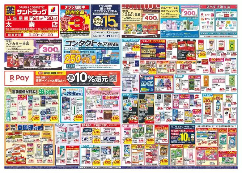 サンドラッグのカタログ | 排他的な取引と掘り出し物 | 2026-08-24T00:00:00.000Z - 2026-08-31T00:00:00.000Z