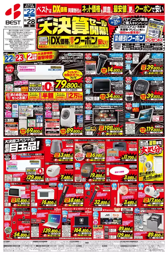 ベスト電器のカタログ | 倹約家のためのトップオファー | 2026-08-21T00:00:00.000Z - 2026-08-28T00:00:00.000Z