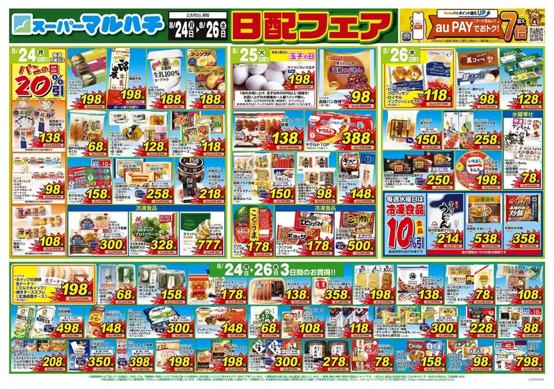 マルハチのカタログ | 2026年8月24日-26日 | 2026-08-23T00:00:00.000Z - 2026-08-26T00:00:00.000Z