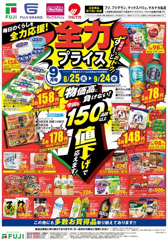 多度津町でのイオンのカタログ | すべてのお客様のための素晴らしいオファー | 2026-08-24T00:00:00.000Z - 2026-09-24T00:00:00.000Z