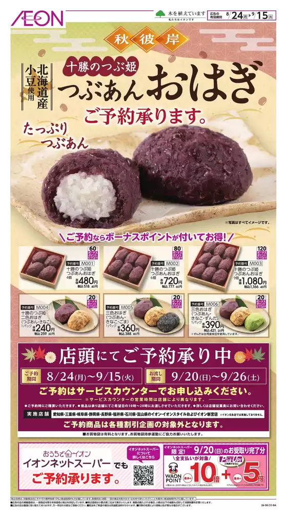 磐田市でのイオンのカタログ | 選ばれた製品の素晴らしい割引 | 2026-08-23T00:00:00.000Z - 2026-09-15T00:00:00.000Z