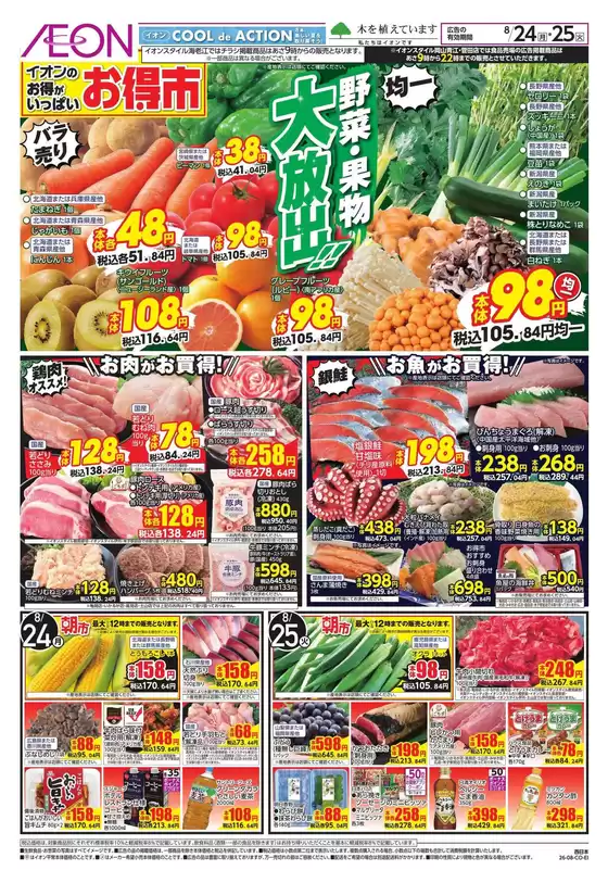多度津町でのイオンのカタログ | 選ばれた製品の素晴らしい割引 | 2026-08-24T00:00:00.000Z - 2026-08-25T00:00:00.000Z