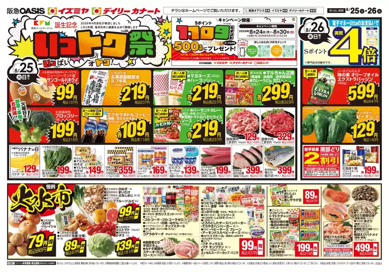 イズミヤのカタログ | 08/25号 | 2026-08-24T00:00:00.000Z - 2026-08-28T00:00:00.000Z