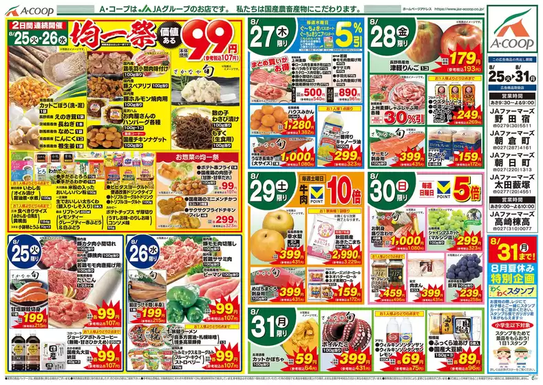 Aコープ東北のカタログ | 私たちの最高の掘り出し物 | 2026-08-25T00:00:00.000Z - 2026-08-31T00:00:00.000Z