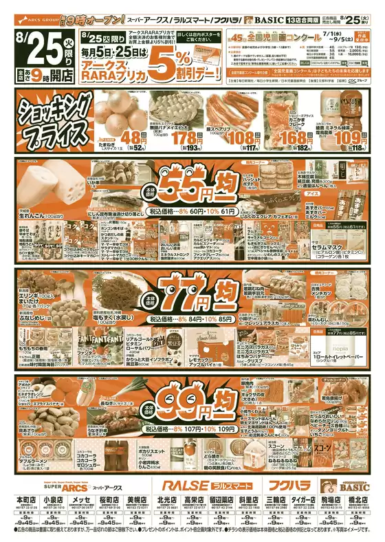 アークスのカタログ | 道東アークス0825号 | 2026-08-24T00:00:00.000Z - 2026-08-27T00:00:00.000Z
