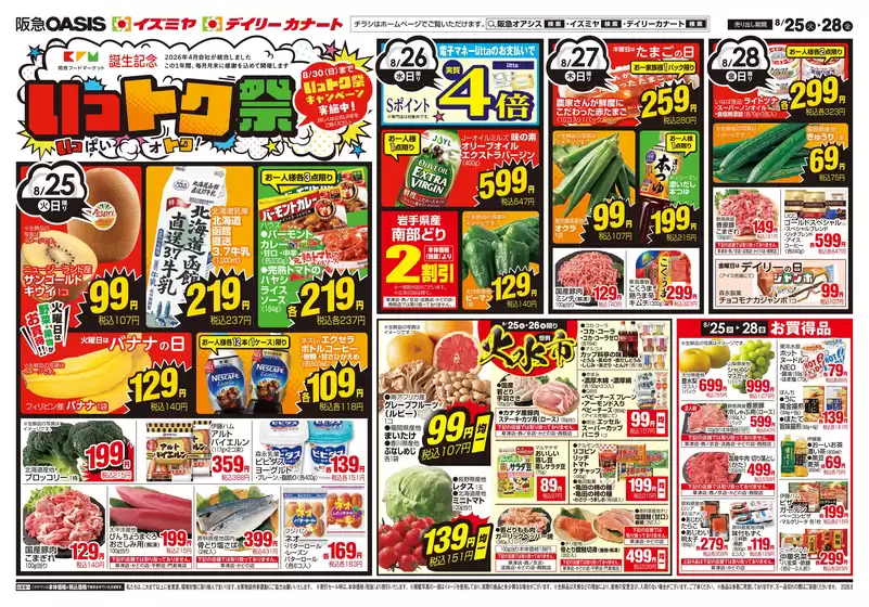 イズミヤのカタログ | 現在の特別プロモーション | 2026-08-24T00:00:00.000Z - 2026-08-30T00:00:00.000Z