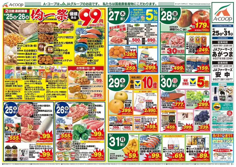 Aコープ東北のカタログ | 排他的な取引と掘り出し物 | 2026-08-25T00:00:00.000Z - 2026-08-31T00:00:00.000Z