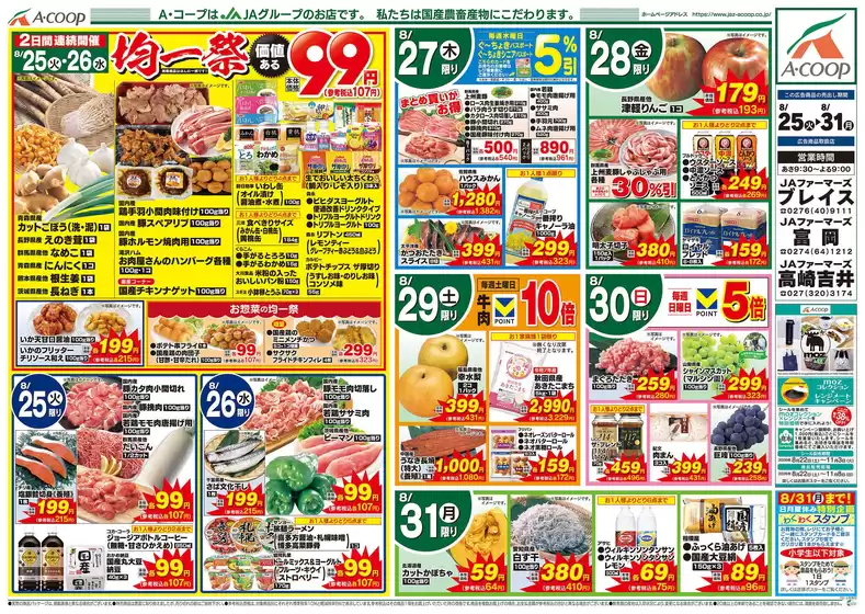 Aコープ東北のカタログ | 魅力的なオファーを発見する | 2026-08-25T00:00:00.000Z - 2026-08-31T00:00:00.000Z