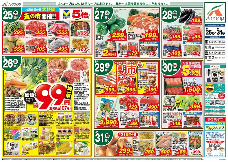 Aコープ東北のカタログ | Aコープ東北 チラシ | 2026-08-25T00:00:00.000Z - 2026-08-31T00:00:00.000Z