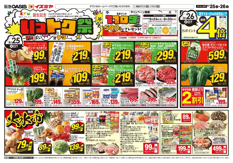 イズミヤのカタログ | 排他的な取引と掘り出し物 | 2026-08-24T00:00:00.000Z - 2026-08-28T00:00:00.000Z