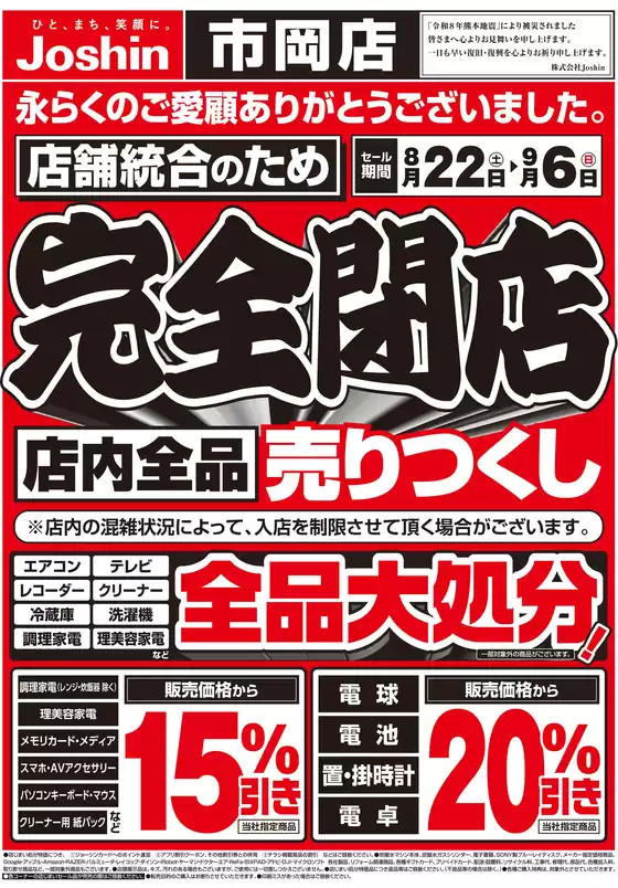 ジョーシンのカタログ | 店舗統合のため完全閉店売りつくしセール1弾 1 | 2026-08-21T00:00:00.000Z - 2026-08-28T00:00:00.000Z