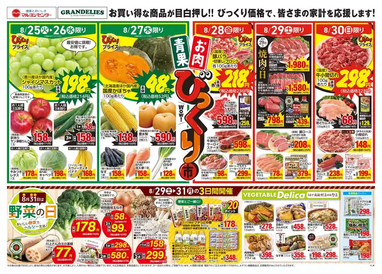 マルヨシセンターのカタログ | 青果お肉びっくり市 | 2026-08-24T00:00:00.000Z - 2026-08-31T00:00:00.000Z