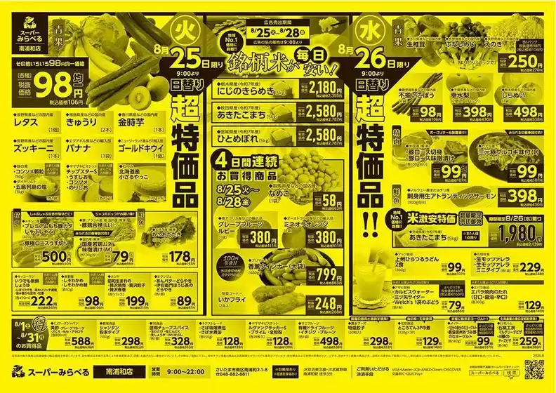 葛飾区でのスーパーみらべるのカタログ | 排他的な取引と掘り出し物 | 2026-08-01T00:00:00.000Z - 2026-08-31T00:00:00.000Z