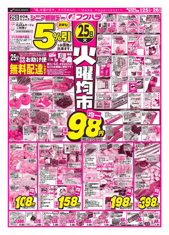 フクハラのカタログ | 火曜均市おもて | 2026-08-24T00:00:00.000Z - 2026-08-26T00:00:00.000Z