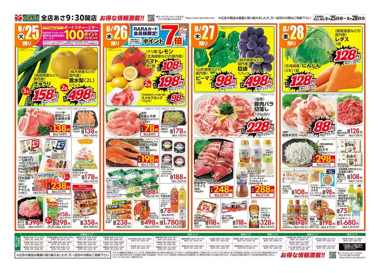 オータニのカタログ | お得な日替わり4日間 | 2026-08-24T00:00:00.000Z - 2026-08-28T00:00:00.000Z