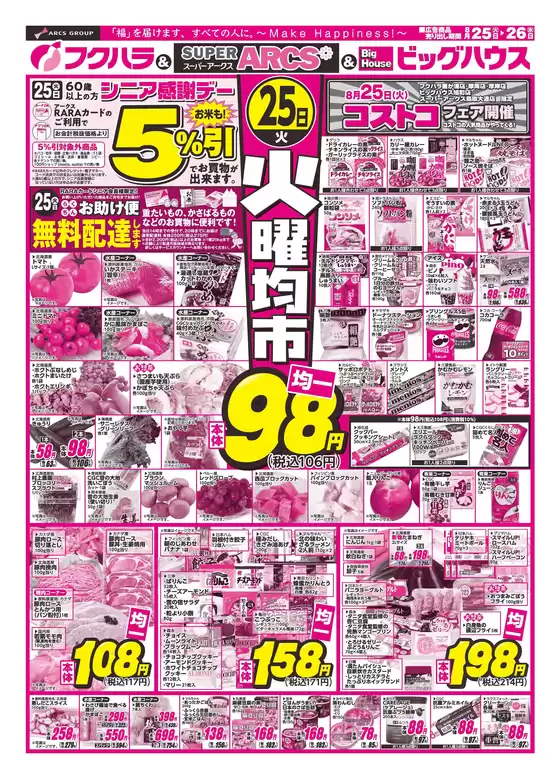 フクハラのカタログ | 釧路地区火曜均市 25日シニア感謝デー5引 | 2026-08-24T00:00:00.000Z - 2026-08-26T00:00:00.000Z