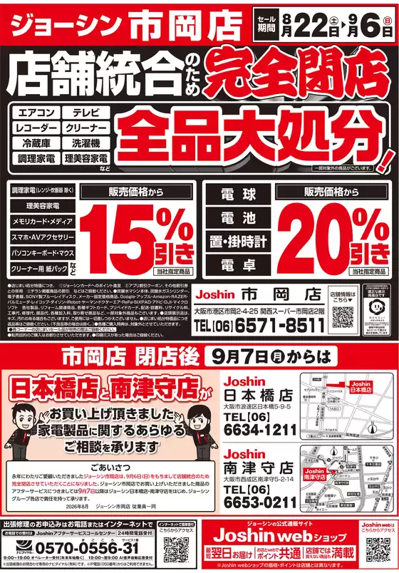 ジョーシンのカタログ | 店舗統合のため完全閉店売りつくしセール1弾 2 | 2026-08-21T00:00:00.000Z - 2026-08-28T00:00:00.000Z