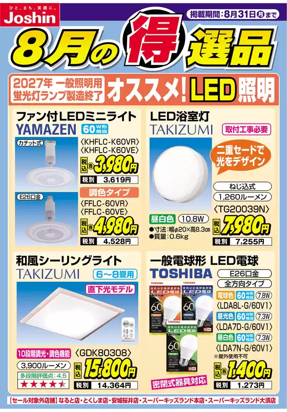ジョーシンのカタログ | 2027年一般照明用蛍光灯製造終了 オススメLED照明 | 2026-08-23T00:00:00.000Z - 2026-08-31T00:00:00.000Z