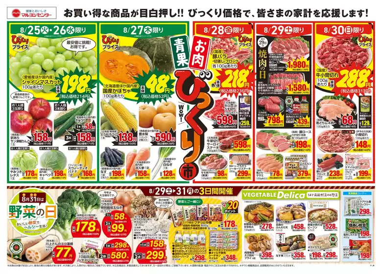 マルヨシセンターのカタログ | トップディールと割引 | 2026-08-24T00:00:00.000Z - 2026-08-31T00:00:00.000Z