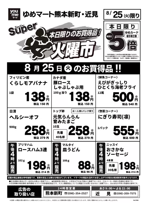 ゆめマートのカタログ | 825火限り | 2026-08-24T00:00:00.000Z - 2026-08-25T00:00:00.000Z