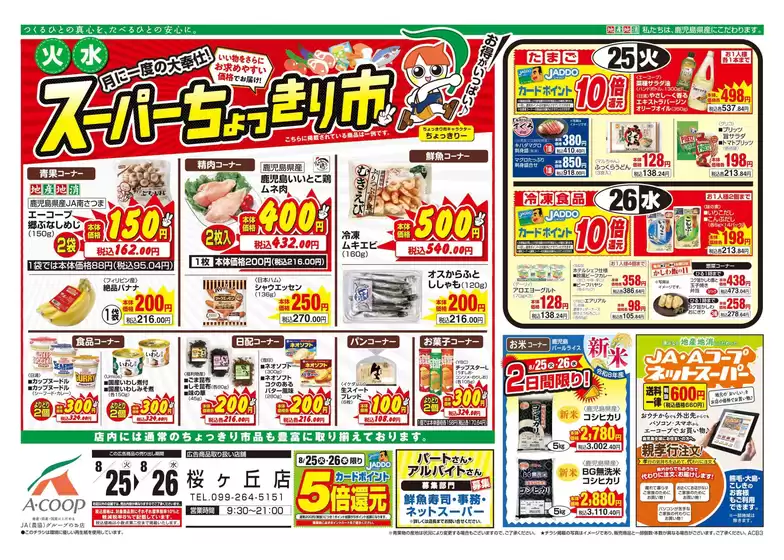 Aコープ 鹿児島のカタログ | 現在の取引とオファー | 2026-08-25T00:00:00.000Z - 2026-08-26T00:00:00.000Z