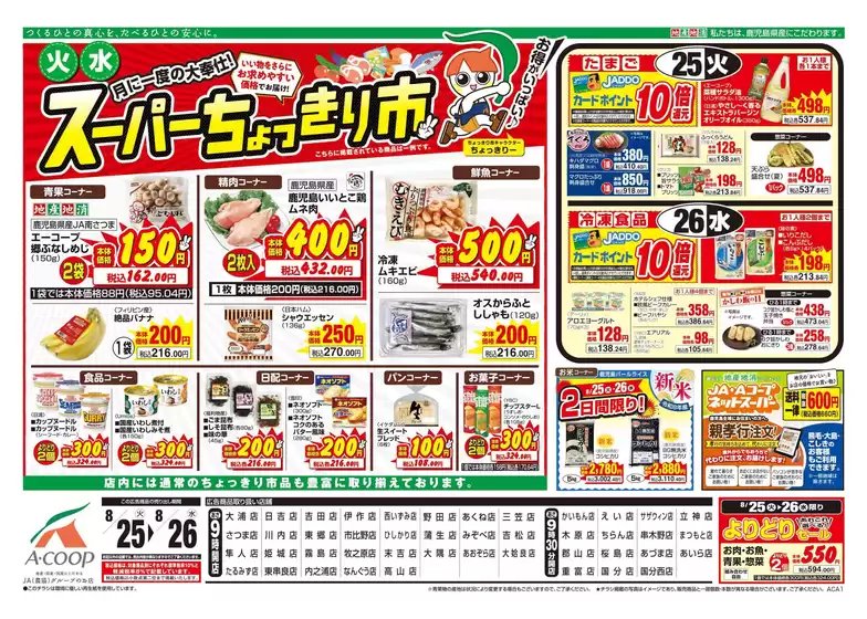 Aコープ 鹿児島のカタログ | すべてのお客様のための素晴らしいオファー | 2026-08-25T00:00:00.000Z - 2026-08-26T00:00:00.000Z