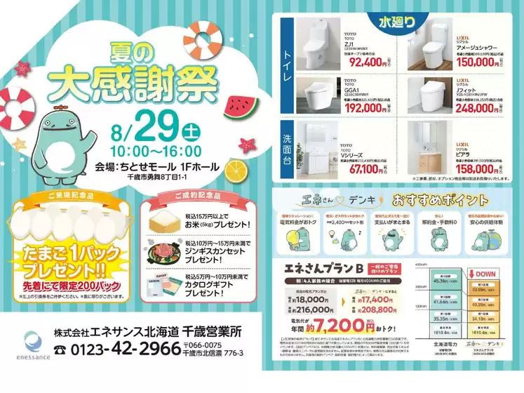 ラルズのカタログ | 0829 ちとせモールからのお知らせ | 2026-08-28T00:00:00.000Z - 2026-08-29T00:00:00.000Z