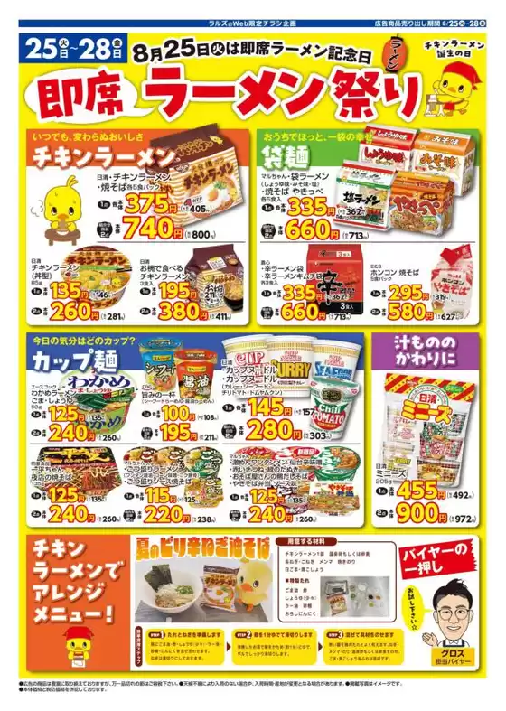 ラルズのカタログ | 0825-0828 Web 即席ラーメン | 2026-08-24T00:00:00.000Z - 2026-08-28T00:00:00.000Z