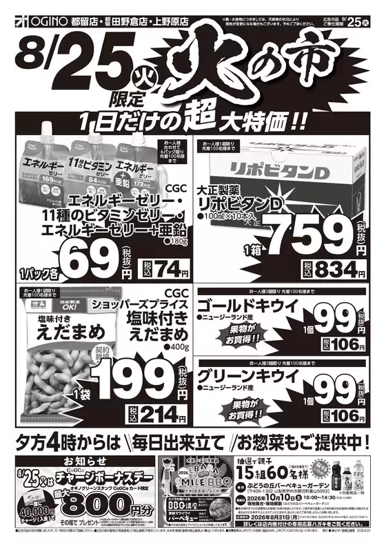 オギノのカタログ | すべてのお客様のためのトップディール | 2026-08-24T00:00:00.000Z - 2026-08-26T00:00:00.000Z